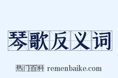 琴歌反义词是什么意思的图片